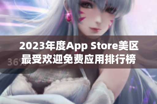 2023年度App Store美区最受欢迎免费应用排行榜