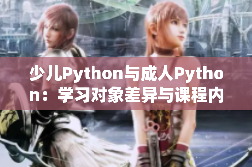 少儿Python与成人Python：学习对象差异与课程内容分析