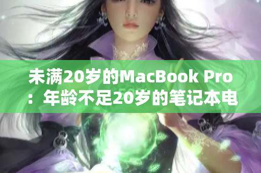 未满20岁的MacBook Pro：年龄不足20岁的笔记本电脑