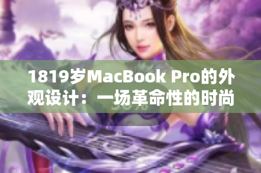 1819岁MacBook Pro的外观设计：一场革命性的时尚与实用的融合