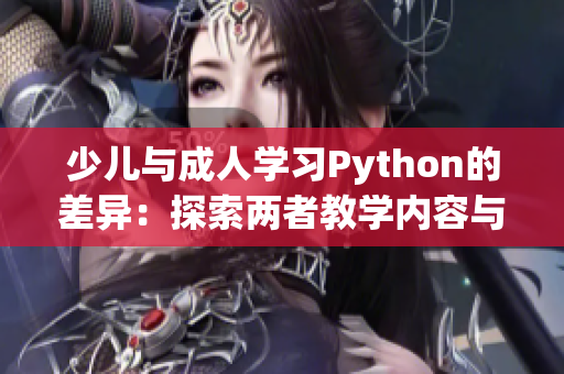 少儿与成人学习Python的差异：探索两者教学内容与方法