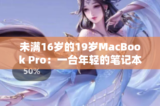 未满16岁的19岁MacBook Pro：一台年轻的笔记本电脑探索