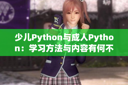 少儿Python与成人Python：学习方法与内容有何不同？