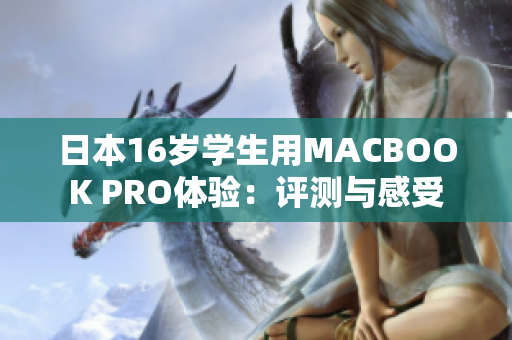 日本16岁学生用MACBOOK PRO体验：评测与感受