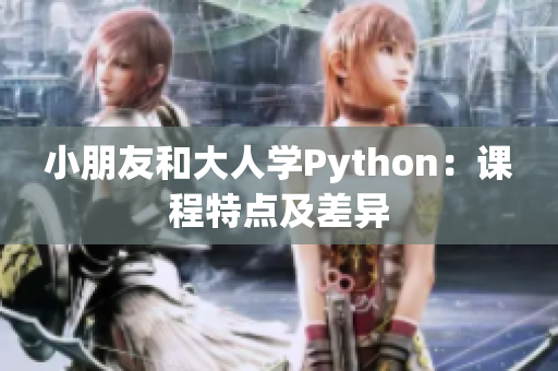 小朋友和大人学Python：课程特点及差异