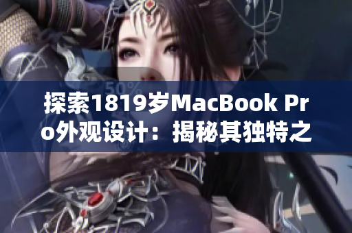 探索1819岁MacBook Pro外观设计：揭秘其独特之处