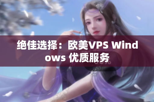 绝佳选择：欧美VPS Windows 优质服务