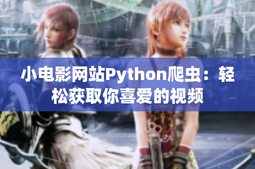 小电影网站Python爬虫：轻松获取你喜爱的视频