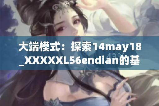 大端模式：探索14may18_XXXXXL56endian的基本概念