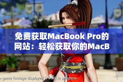 免费获取MacBook Pro的网站：轻松获取你的MacBook Pro！