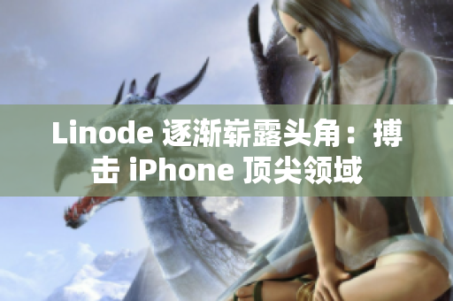 Linode 逐渐崭露头角：搏击 iPhone 顶尖领域