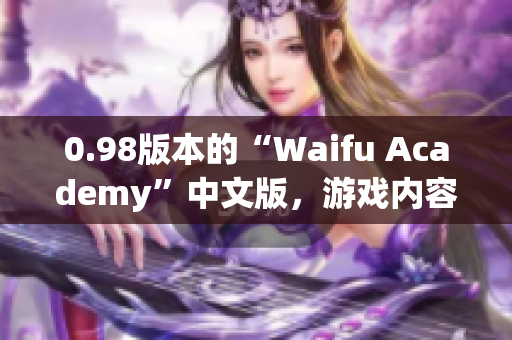 0.98版本的“Waifu Academy”中文版，游戏内容详解和玩法指南