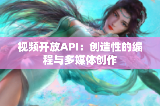 视频开放API：创造性的编程与多媒体创作