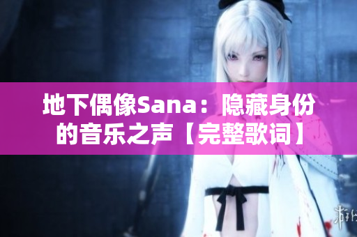 地下偶像Sana：隐藏身份的音乐之声【完整歌词】