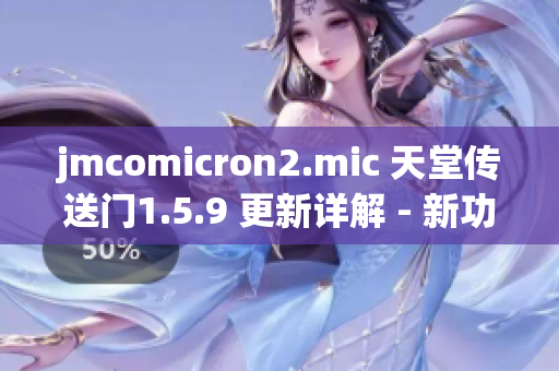 jmcomicron2.mic 天堂传送门1.5.9 更新详解 - 新功能一览