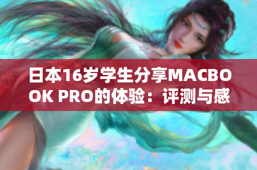 日本16岁学生分享MACBOOK PRO的体验：评测与感受