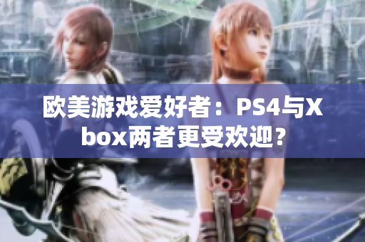 欧美游戏爱好者：PS4与Xbox两者更受欢迎？