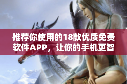 推荐你使用的18款优质免费软件APP，让你的手机更智能