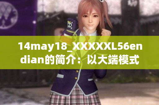 14may18_XXXXXL56endian的简介：以大端模式为特色的技术介绍