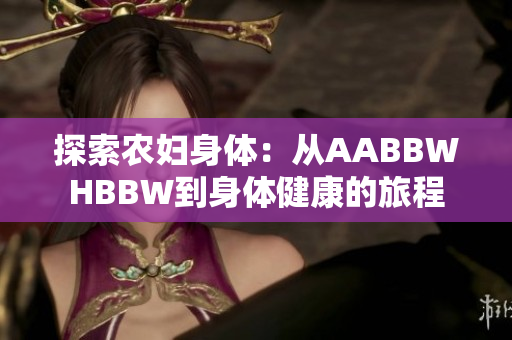 探索农妇身体：从AABBWHBBW到身体健康的旅程