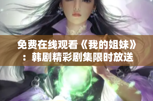 免费在线观看《我的姐妹》：韩剧精彩剧集限时放送