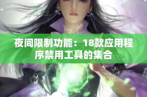 夜间限制功能：18款应用程序禁用工具的集合