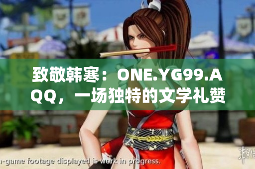 致敬韩寒：ONE.YG99.AQQ，一场独特的文学礼赞