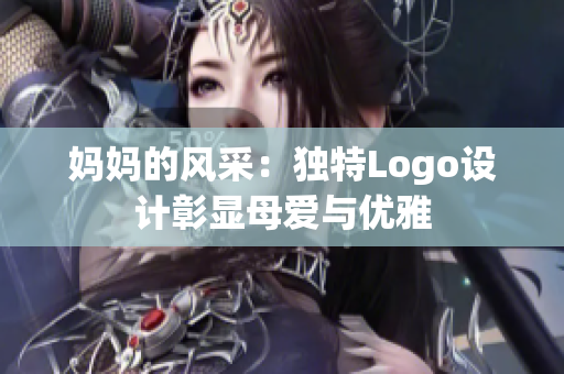 妈妈的风采：独特Logo设计彰显母爱与优雅