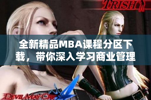 全新精品MBA课程分区下载，带你深入学习商业管理精髓