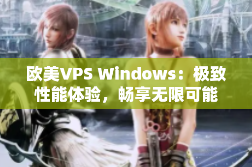 欧美VPS Windows：极致性能体验，畅享无限可能