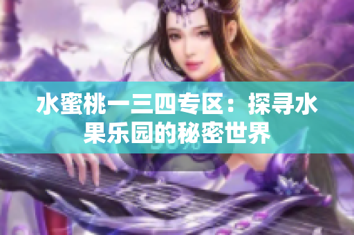 水蜜桃一三四专区：探寻水果乐园的秘密世界