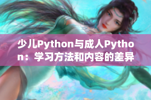 少儿Python与成人Python：学习方法和内容的差异