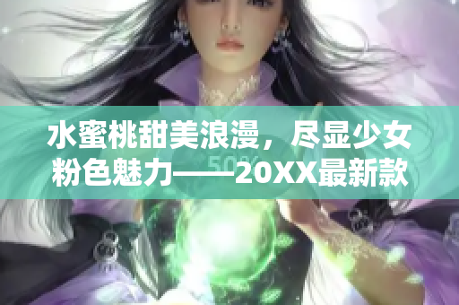 水蜜桃甜美浪漫，尽显少女粉色魅力——20XX最新款SN3858给你全新呈现