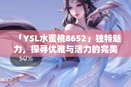 「YSL水蜜桃8652」独特魅力，探寻优雅与活力的完美融合