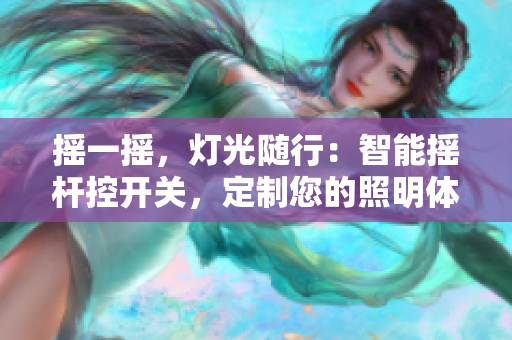 摇一摇，灯光随行：智能摇杆控开关，定制您的照明体验