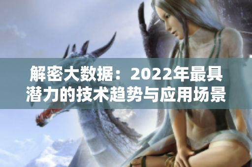 解密大数据：2022年最具潜力的技术趋势与应用场景