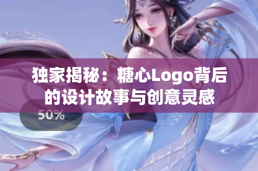 独家揭秘：糖心Logo背后的设计故事与创意灵感