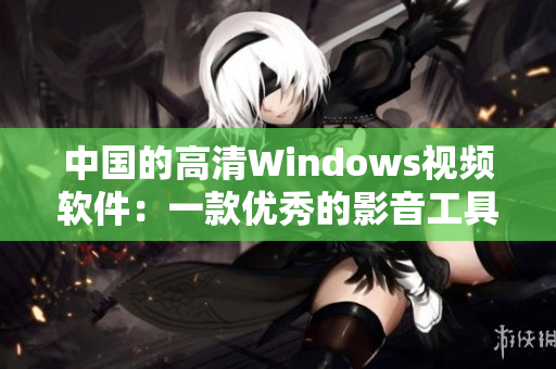 中国的高清Windows视频软件：一款优秀的影音工具