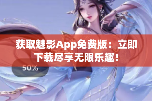 获取魅影App免费版：立即下载尽享无限乐趣！