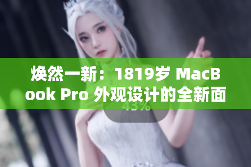 焕然一新：1819岁 MacBook Pro 外观设计的全新面貌