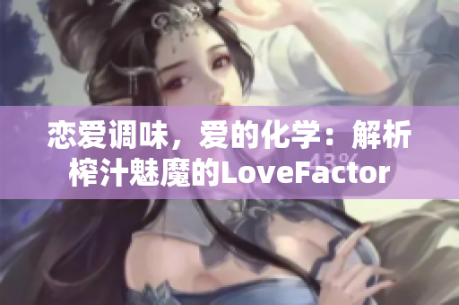 恋爱调味，爱的化学：解析榨汁魅魔的LoveFactor