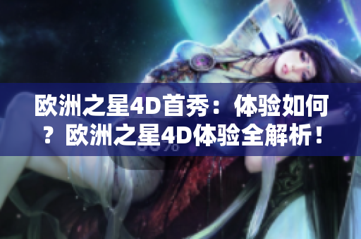 欧洲之星4D首秀：体验如何？欧洲之星4D体验全解析！