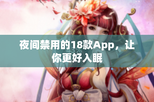 夜间禁用的18款App，让你更好入眠