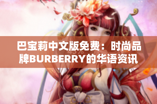 巴宝莉中文版免费：时尚品牌BURBERRY的华语资讯