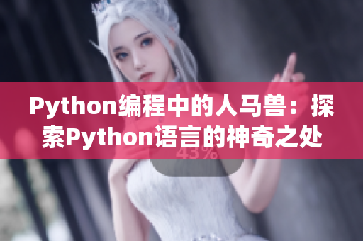 Python编程中的人马兽：探索Python语言的神奇之处