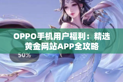 OPPO手机用户福利：精选黄金网站APP全攻略