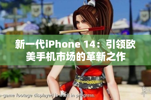 新一代iPhone 14：引领欧美手机市场的革新之作