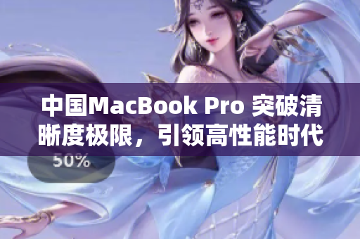 中国MacBook Pro 突破清晰度极限，引领高性能时代