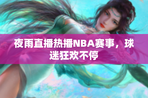 夜雨直播热播NBA赛事，球迷狂欢不停