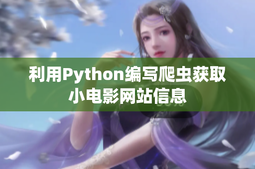 利用Python编写爬虫获取小电影网站信息